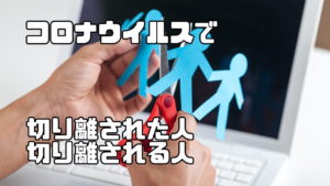 コロナウイルス第一章の終盤で見えてしまった愛を持たない人たちとその末路