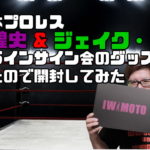 岩本煌史＆ジェイク・リーのオンラインサイン会のグッズを開封してみた動画