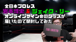 岩本煌史＆ジェイク・リーのオンラインサイン会のグッズを開封してみた動画