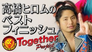 俺のベストフィニッシュを語る!!〜高橋ヒロム〜