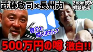 【事件】長州力が例の佐々木健介から500万借りて返していない噂を語った【武藤敬司のぶっこみ】