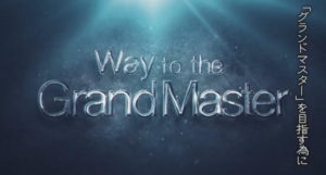 グランドマスターを目指す為に・・・予告VTRの正体は誰だ？カワトサン（川人拓来）？