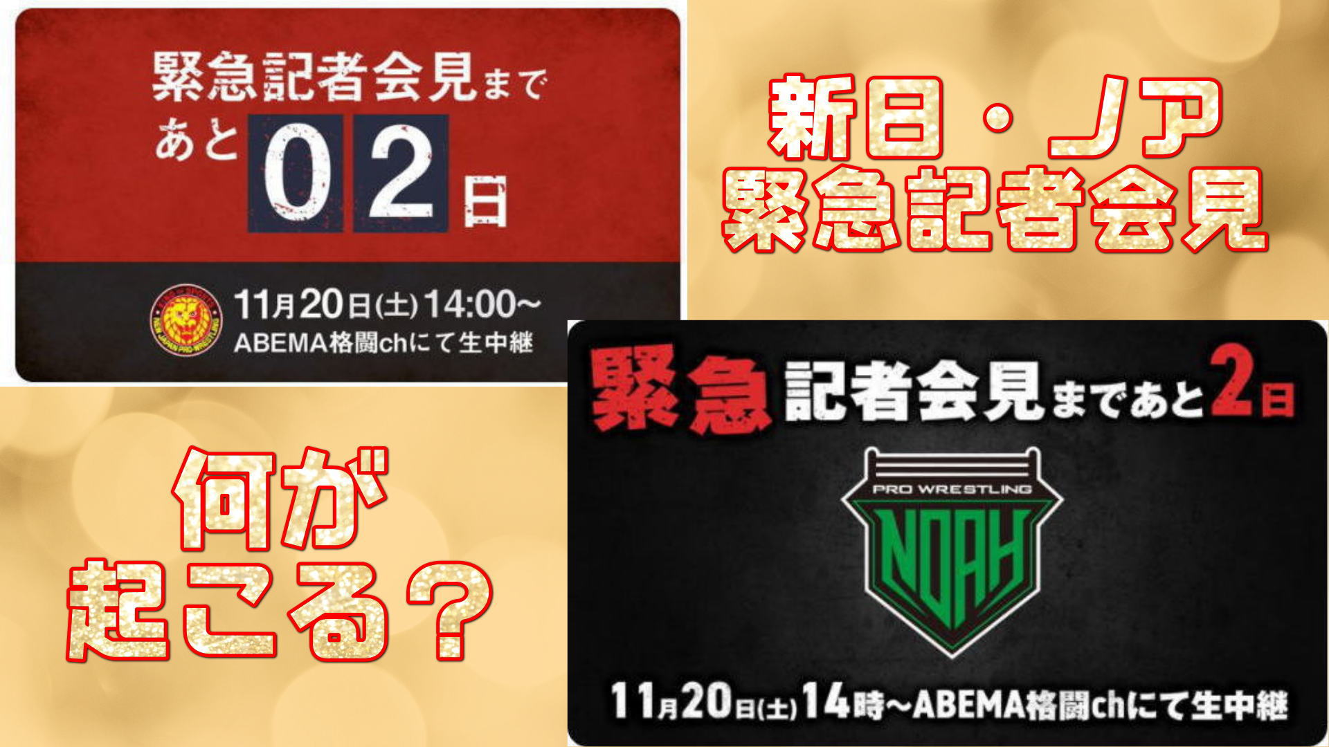 11月20日14時からAbemaにて新日本プロレスとプロレスリング・ノアが同時に緊急記者会見？