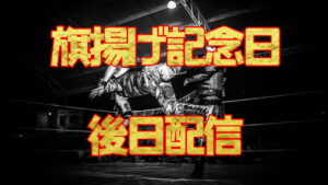 旗揚げ記念日の後日配信は構わないんだけど...会場から人が減る根本的な理由は別なんじゃないの