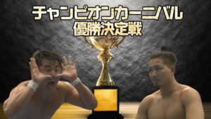 チャンピオンカーニバル優勝決定戦はジェイク・リーvs青柳優馬に決定