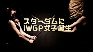 スターダムにIWGP女子王座が誕生→2019年の東スポで木谷オーナーが語っていた構想