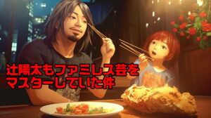 内藤哲也や辻陽太とＬ・Ｉ・Ｊ歓迎会inファミレス